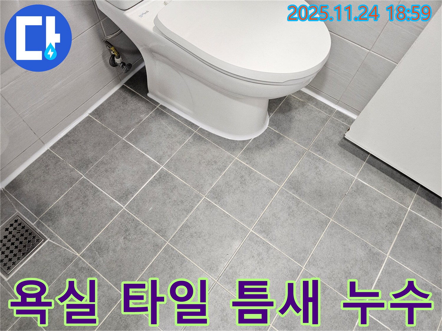 마포구 도화동 아파트 욕실 타일 틈새 백시멘트 누수 - 정확한 탐지와 꼼꼼한 시공으로 누수 문제 해결
