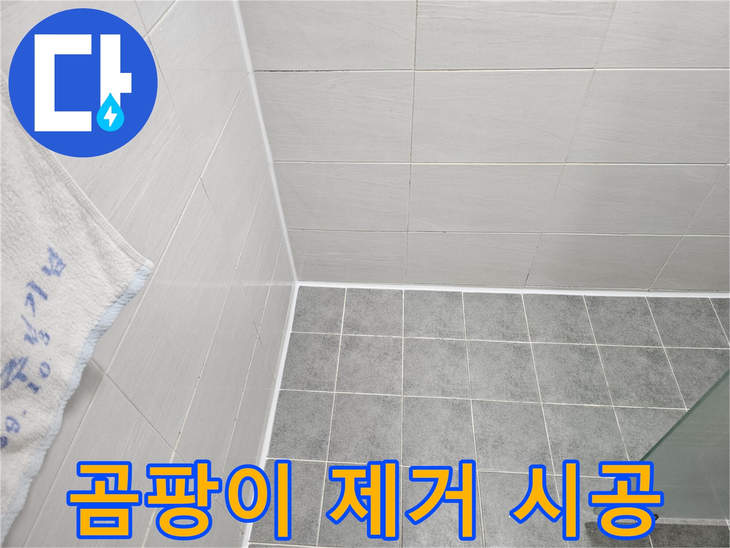 마포구 도화동 욕실 곰팡이 제거 후 실리콘 재시공 - 깨끗한 욕실