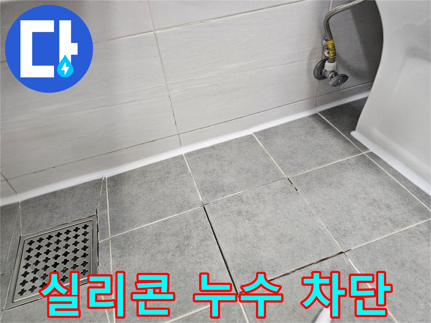 마포구 도화동 욕실 리모델링 - 실리콘 시공으로 누수 완벽 차단, 쾌적한 욕실 완성!