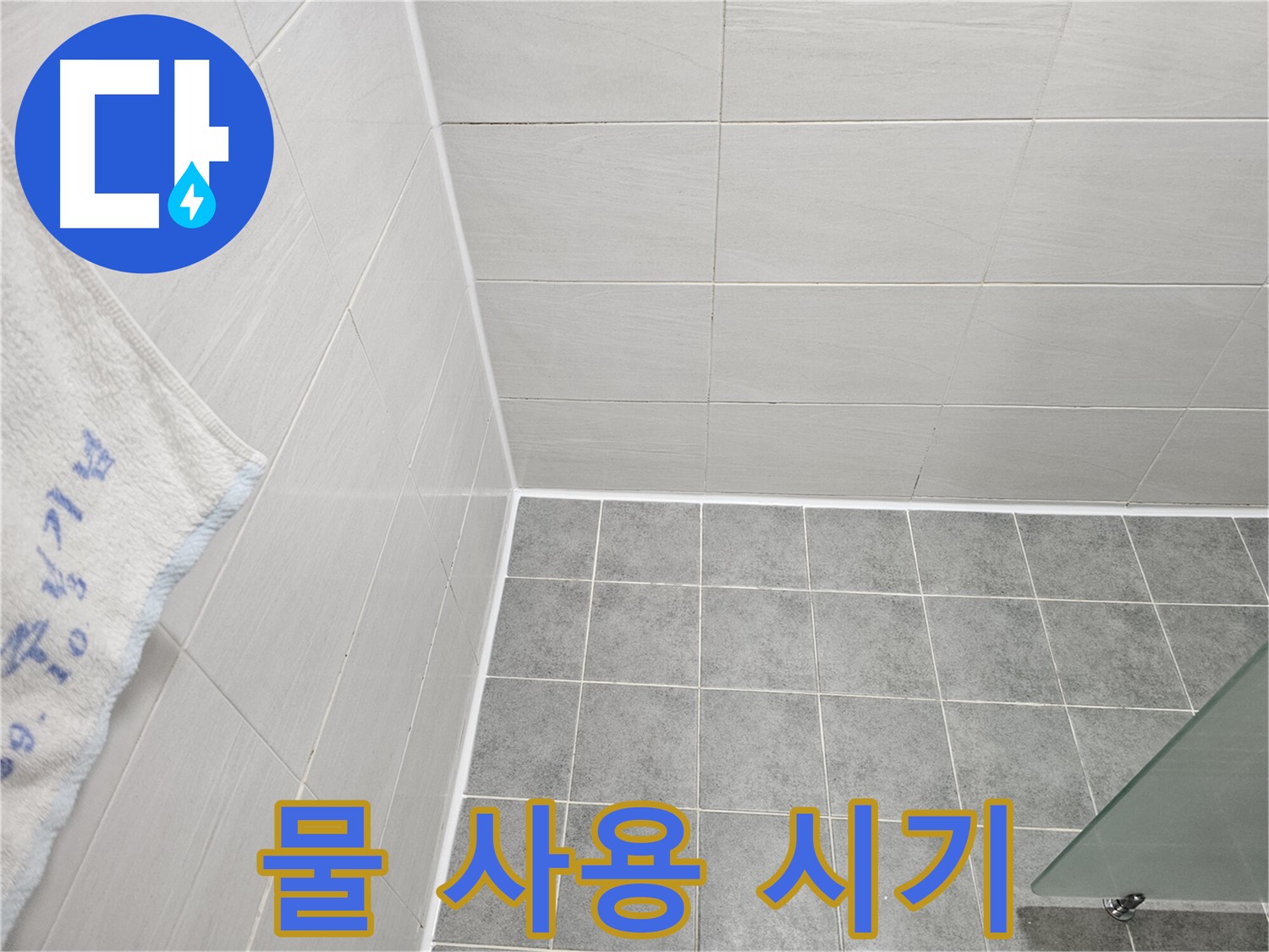 마포구 도화동 욕실 실리콘 시공 후 물 사용 시기 안내 - 충분한 양생 시간 확보