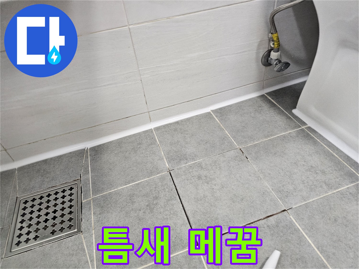마포구 도화동 욕실 - 타일 틈새 메꿈으로 누수 방지!