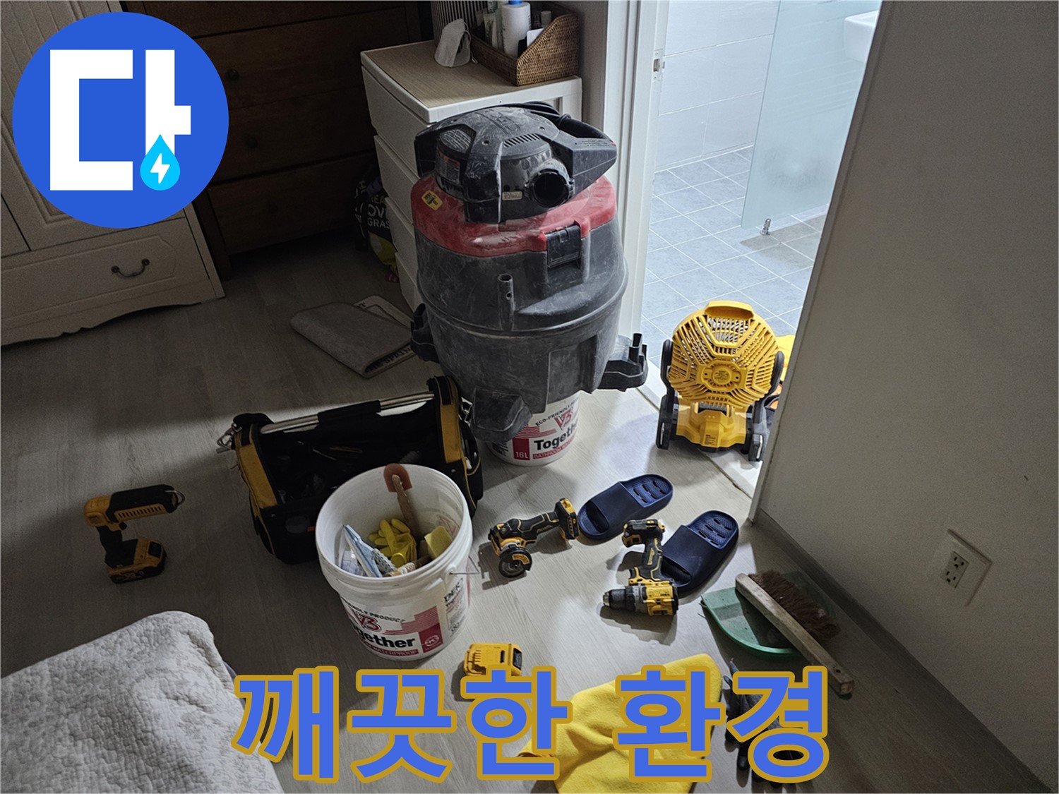 마포구 도화동 현대1차 아파트 누수 - 공사 후 깨끗하게 정리된 작업 환경을 확인하세요.