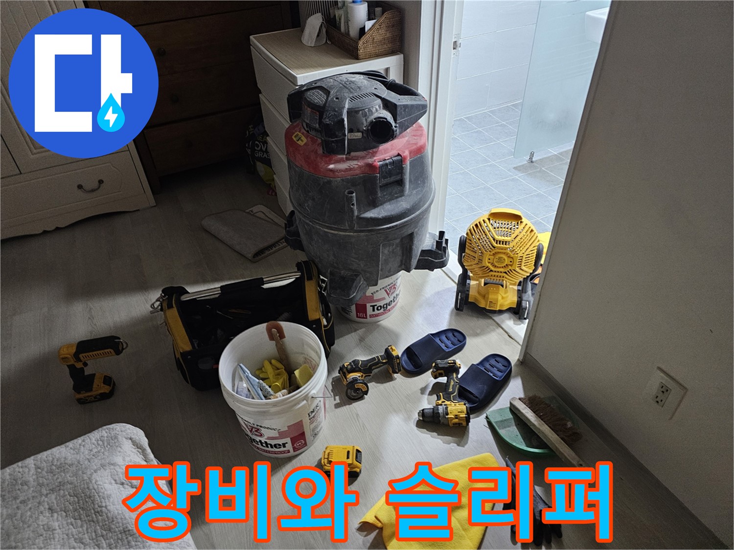 마포구 도화동 현대1차 아파트 누수 - 공사 후 장비와 작업용 슬리퍼를 가지런히 놓았습니다.