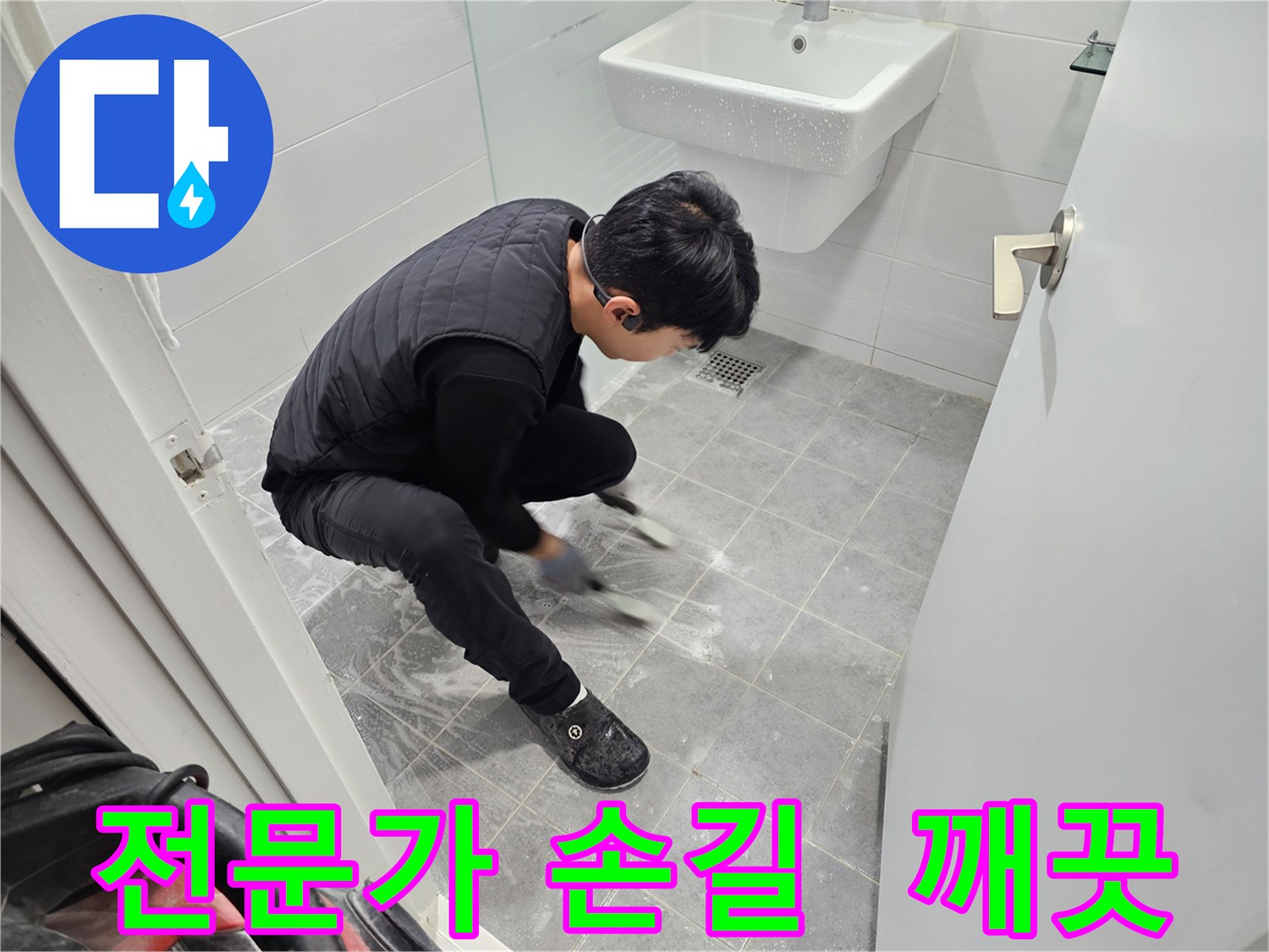 마포구 도화동 현대1차 아파트 누수 - 전문가의 손길로 깨끗하게 청소된 욕실 틈새