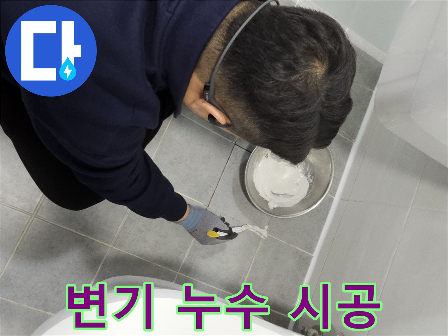 마포구 도화동 현대1차 아파트 변기 누수 시공 - 간단하지만 꼼꼼한 시공으로 누수 해결