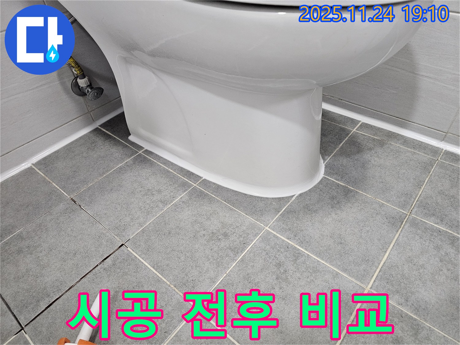마포구 도화동 현대1차 아파트 변기 누수 - 실리콘 시공 전후 사진으로 확실하게 비교