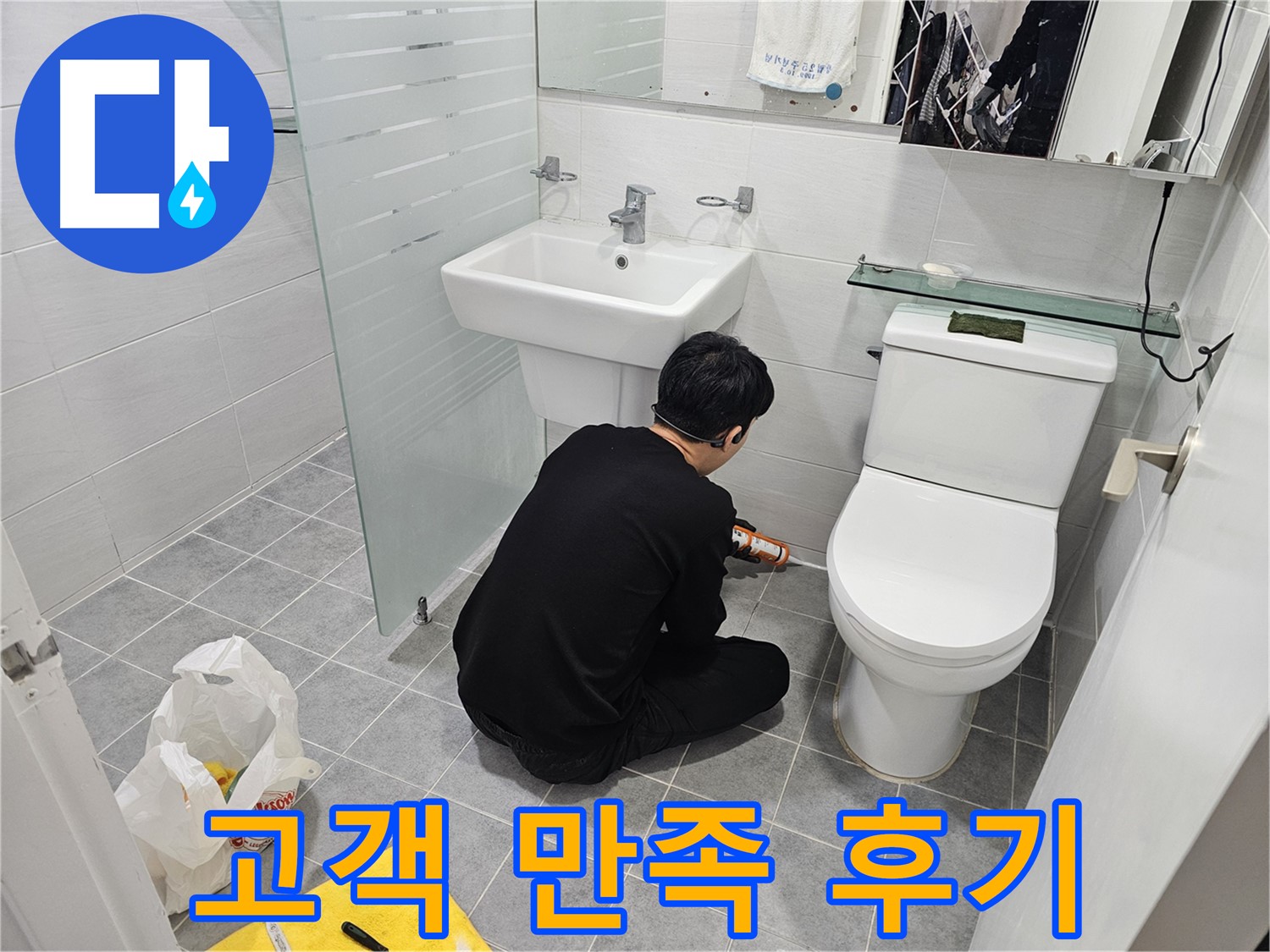 마포구 도화동 현대1차 아파트 변기 누수 해결 - 실리콘 시공 후 고객님의 만족스러운 후기를 확인하세요.