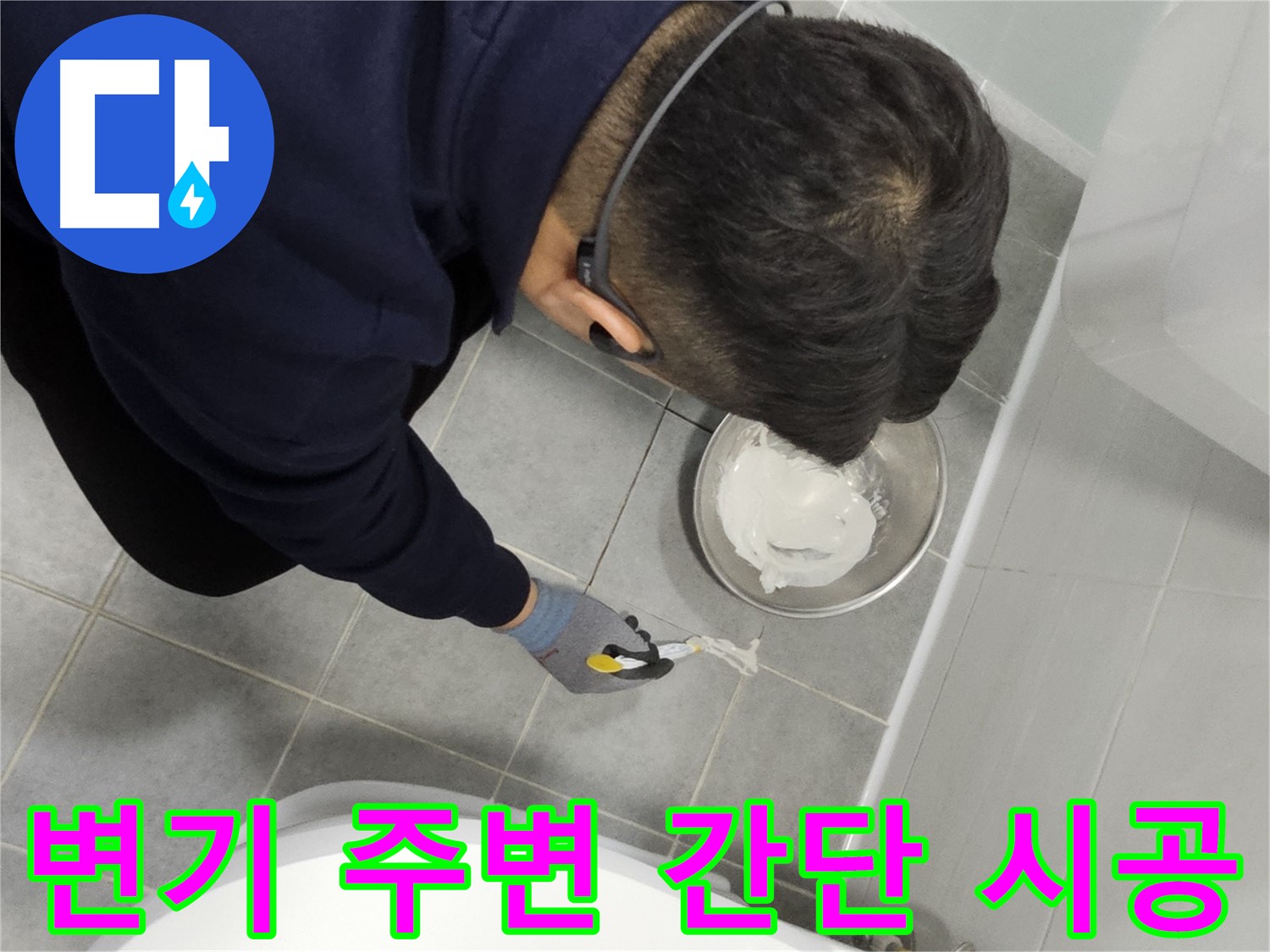마포구 도화동 현대1차 아파트 변기 주변 누수 - 간단한 시공으로 누수 문제 해결