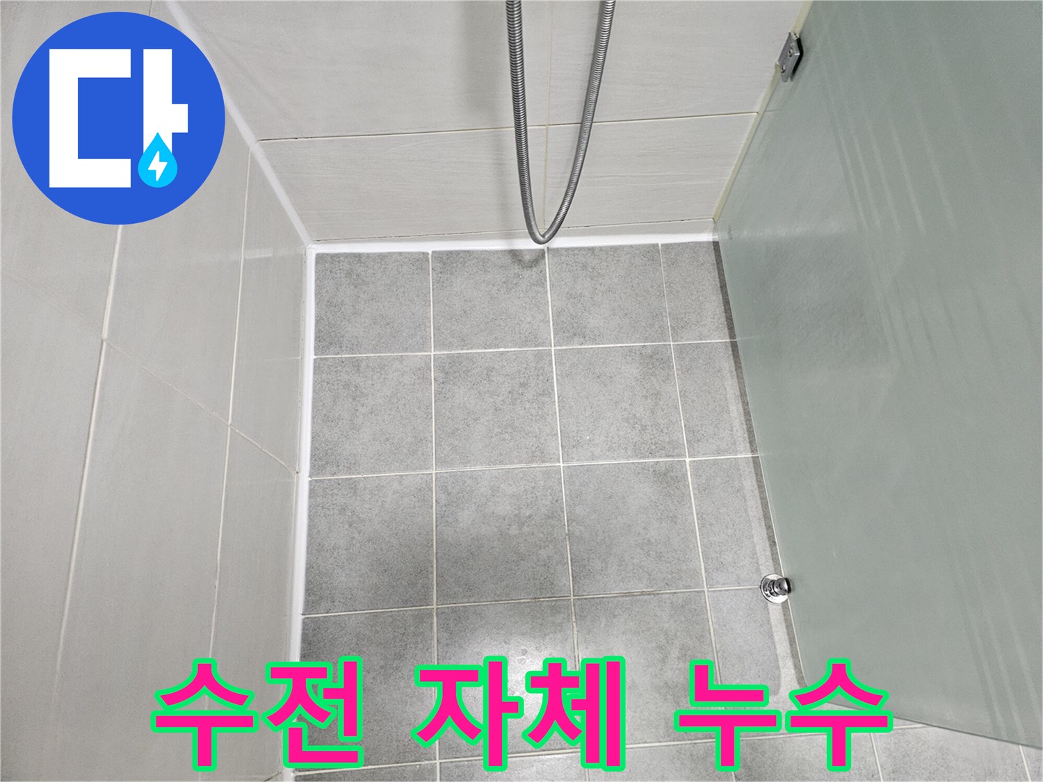 마포구 도화동 현대1차 아파트 샤워기 수전 자체 누수 해결 - 노후된 수전 교체로 완벽하게!