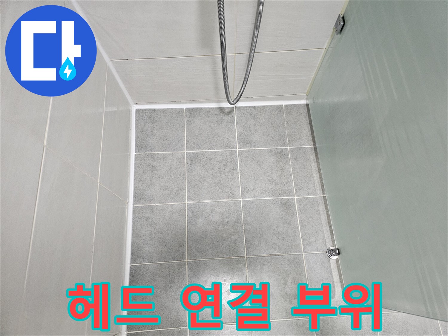 마포구 도화동 현대1차 아파트 샤워기 헤드 연결 부위 누수 해결 - 꼼꼼한 조임으로 완벽하게!