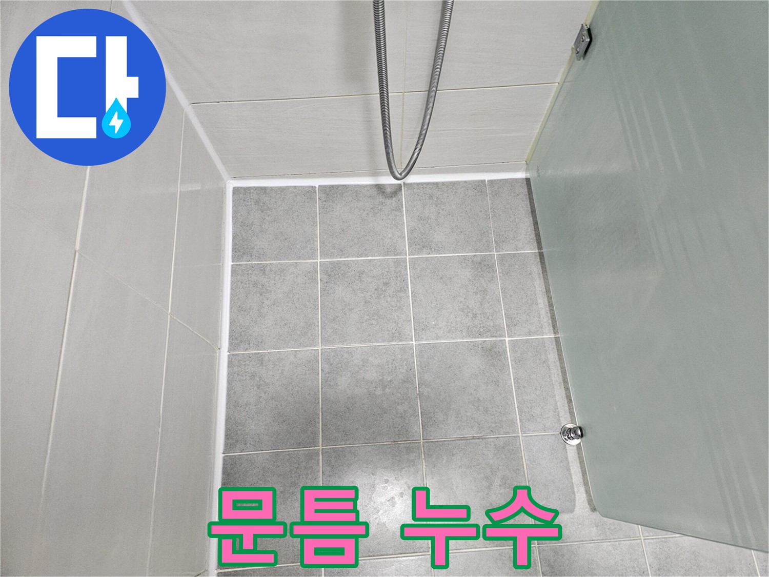 마포구 도화동 현대1차 아파트 샤워부스 문틈 누수 해결 - 꼼꼼한 시공으로 완벽 방수