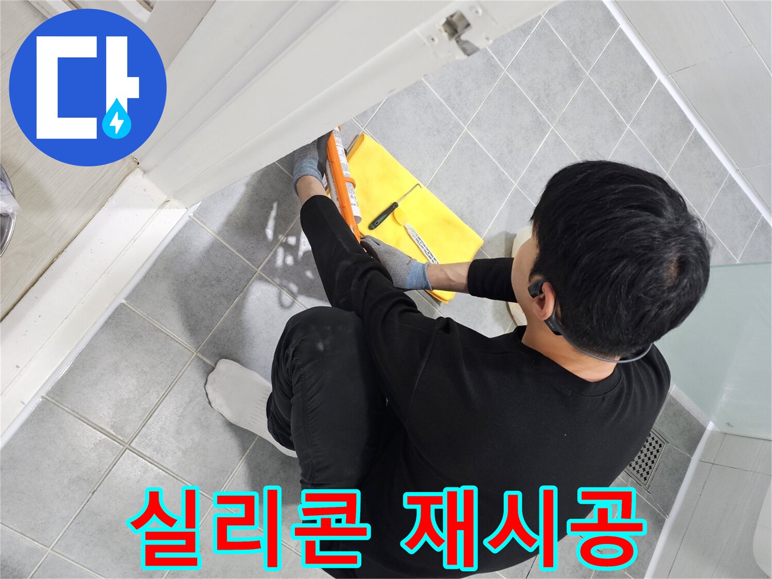 마포구 도화동 현대1차 아파트 욕실 곰팡이 - 실리콘 재시공으로 깨끗하게