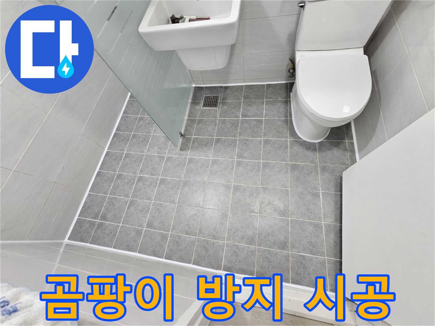 마포구 도화동 현대1차 아파트 욕실 누수 - 곰팡이 방지 실리콘 시공으로 완벽하게 누수를 해결했습니다.