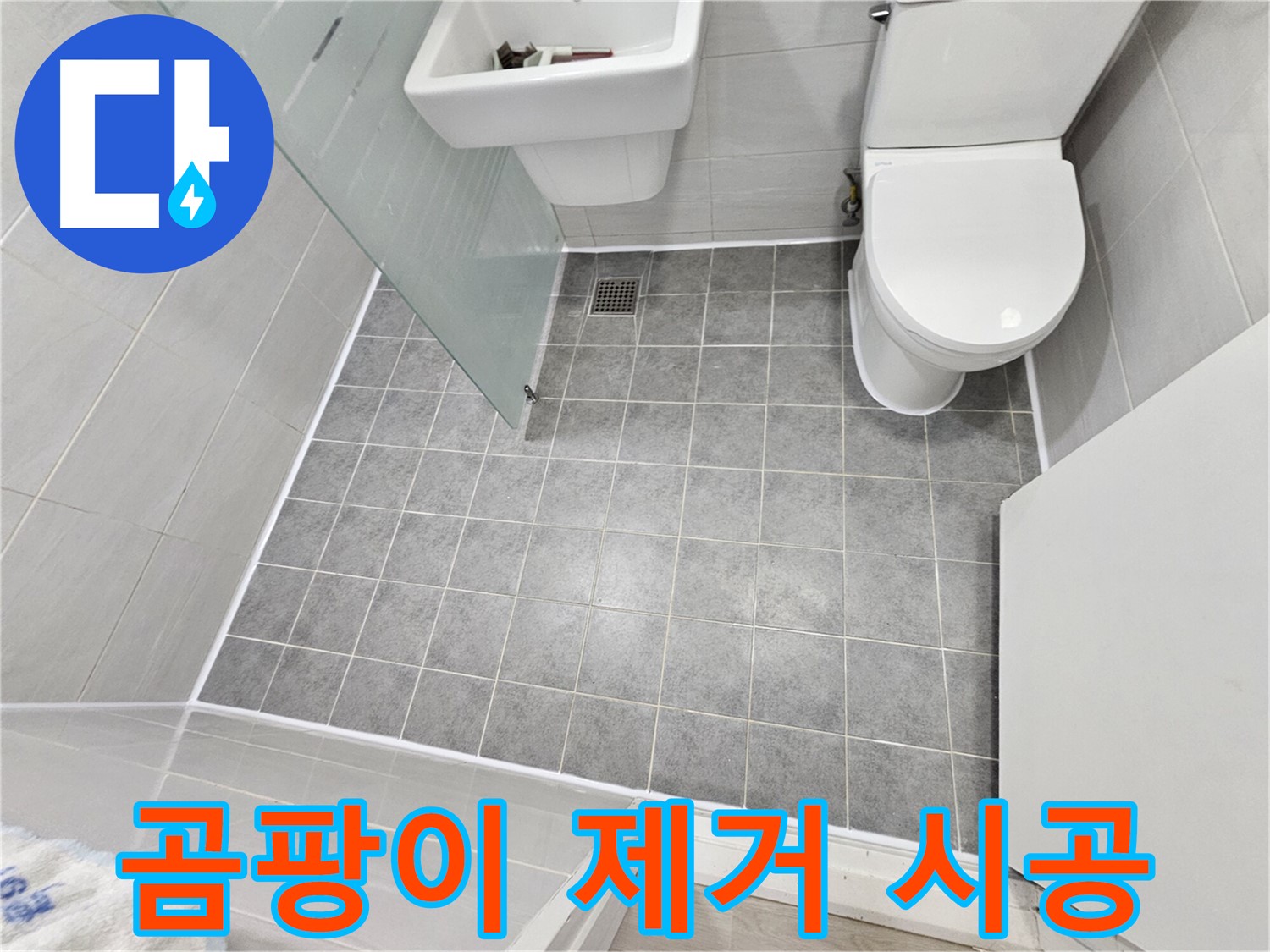 마포구 도화동 현대1차 아파트 욕실 누수 - 곰팡이 제거 후 실리콘 시공으로 더욱 깨끗하고 쾌적한 욕실을 완성했습니다.