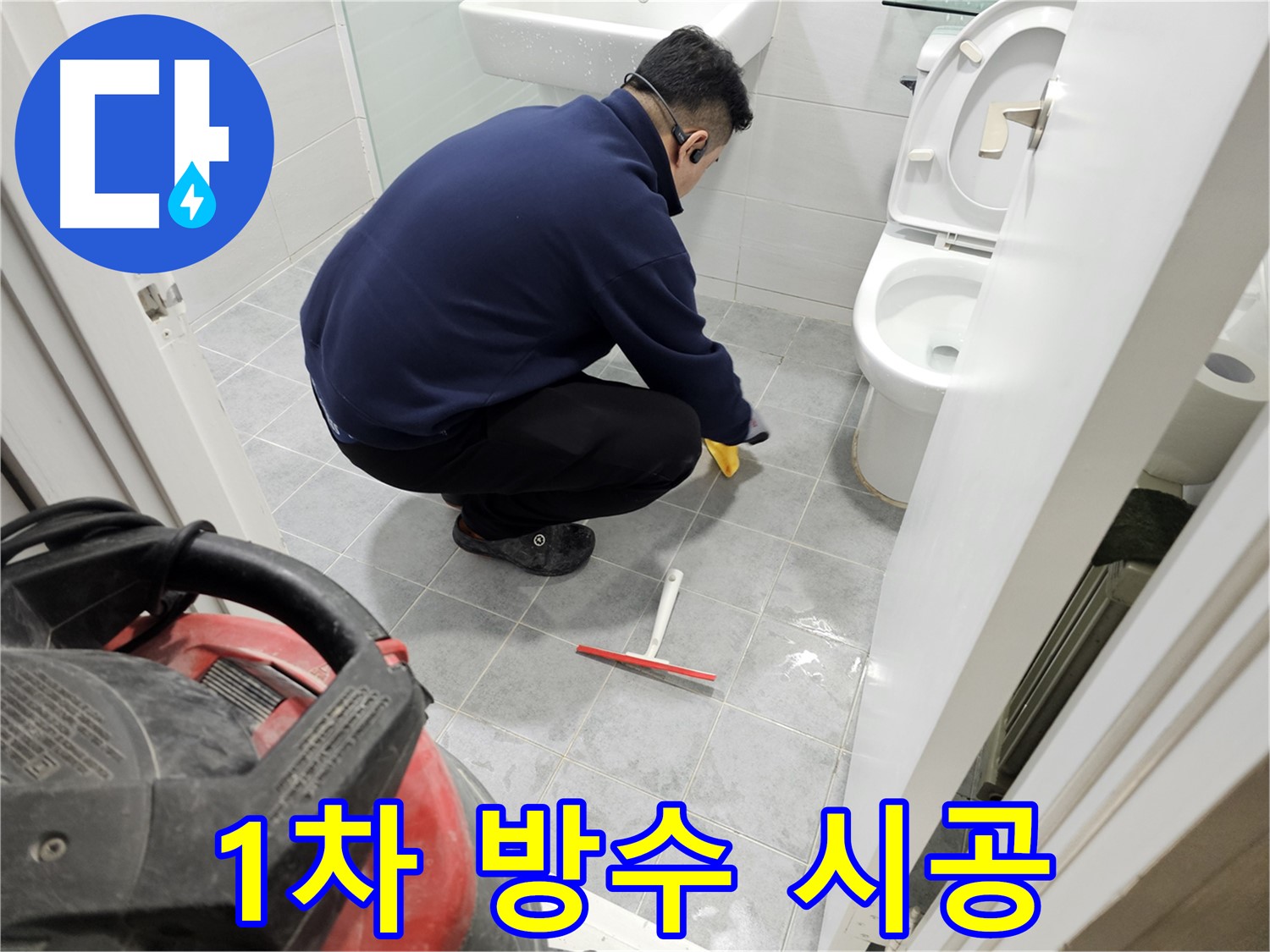 마포구 도화동 현대1차 아파트 욕실 누수 공사 - 1차 방수 완벽 시공으로 누수 걱정 해결!