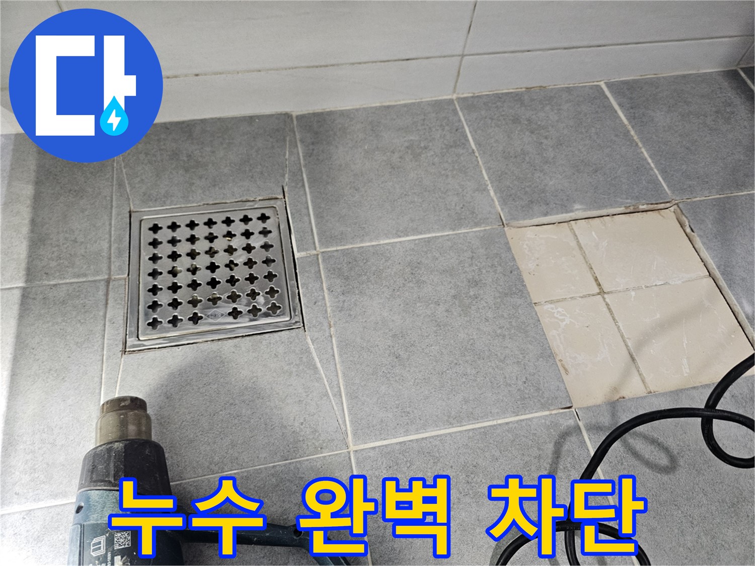 마포구 도화동 현대1차 아파트 욕실 누수 공사 - 배수구 주변 누수 완벽하게 차단