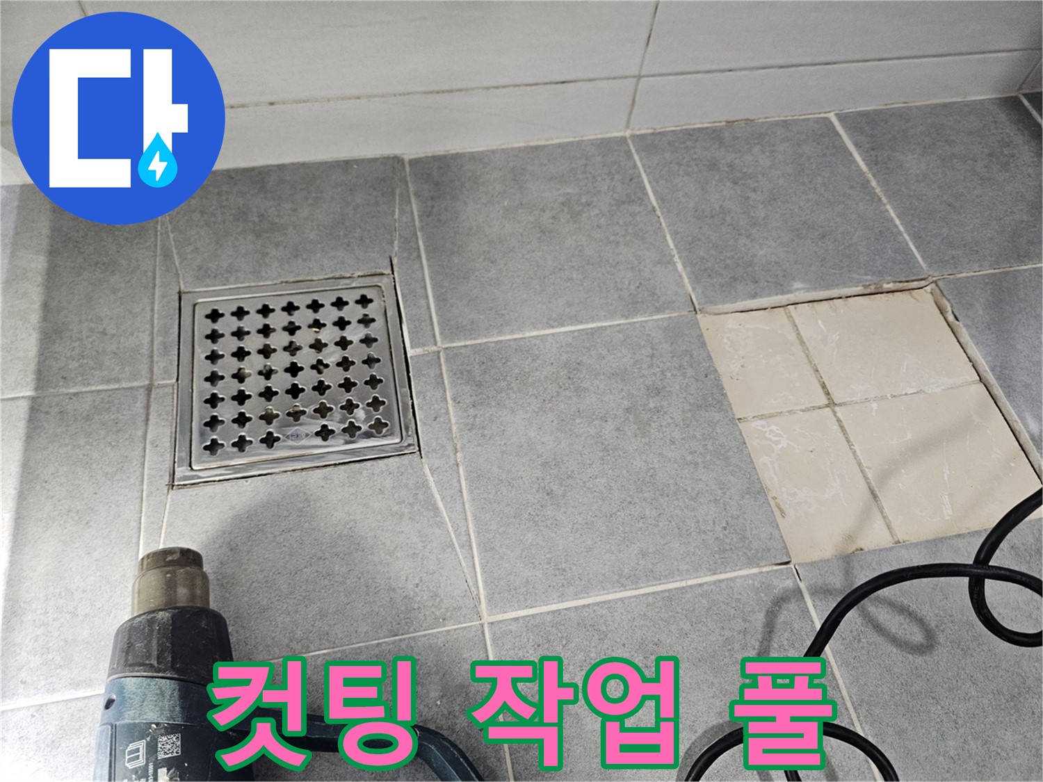 마포구 도화동 현대1차 아파트 욕실 누수 공사 현장 - 타일 컷팅 작업 풀 스토리