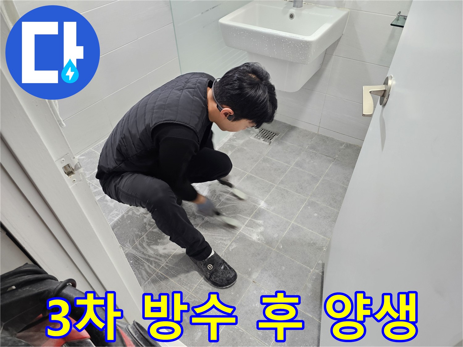 마포구 도화동 현대1차 아파트 욕실 누수 방수 3차 시공 후 양생 과정 - 치밀한 방수층 완성