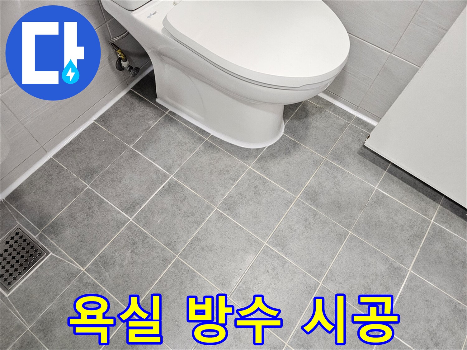 마포구 도화동 현대1차 아파트 욕실 누수 방지 - 꼼꼼한 방수 시공으로 습기와 곰팡이 걱정 끝!