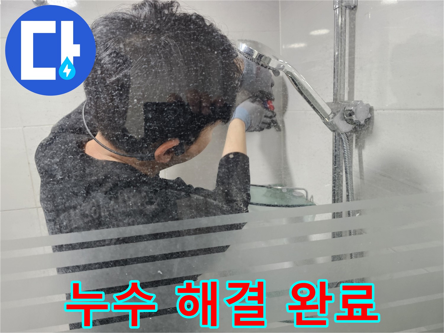 마포구 도화동 현대1차 아파트 욕실 누수 - 샤워기 누수 문제를 완벽하게 해결하고 고객님께 설명드리고 있습니다.