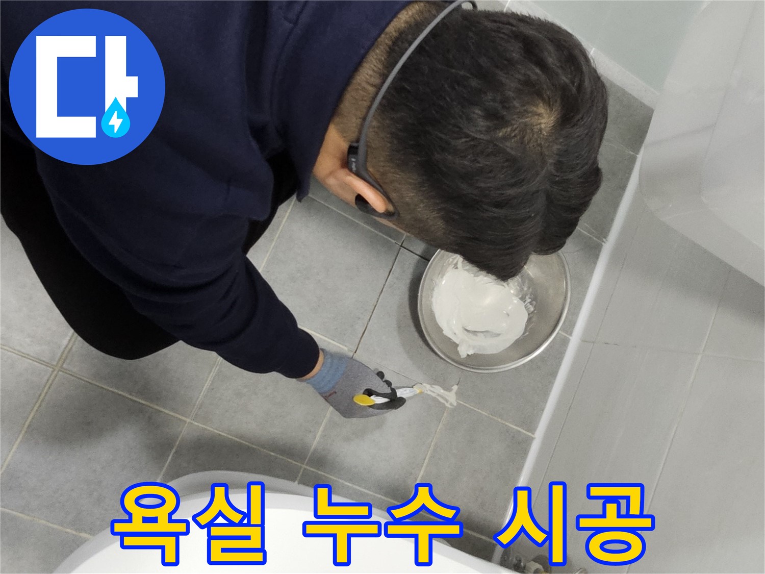 마포구 도화동 현대1차 아파트 욕실 누수 시공 - 꼼꼼한 전문가의 손길로 누수 문제 해결