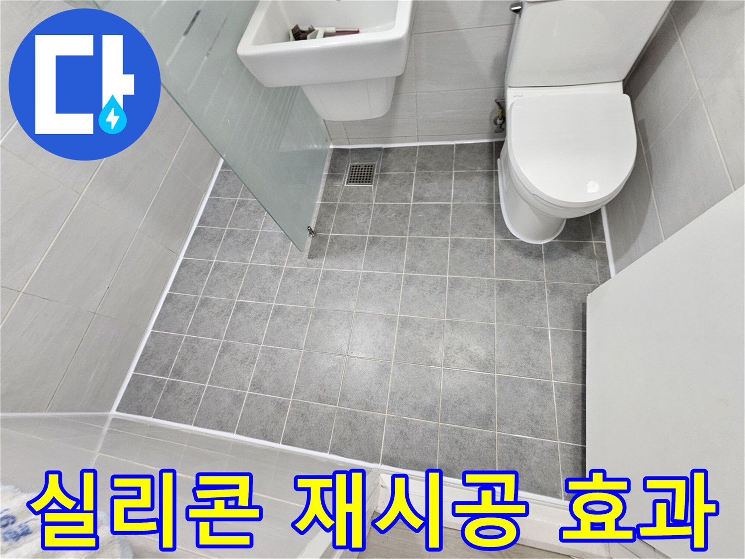 마포구 도화동 현대1차 아파트 욕실 누수 - 실리콘 재시공으로 완벽한 방수 효과를 경험하세요.