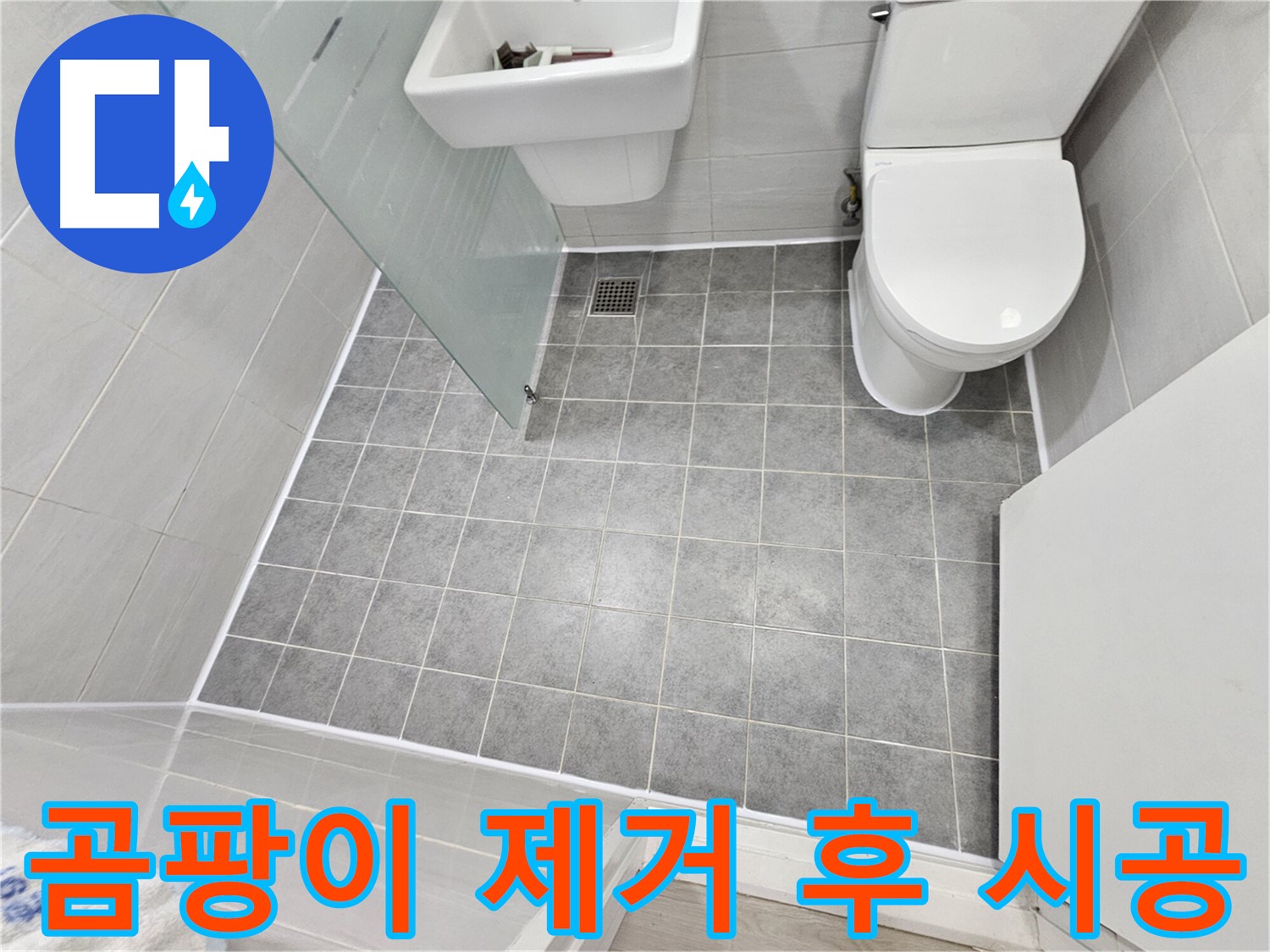 마포구 도화동 현대1차 아파트 욕실 누수 해결 - 곰팡이 제거 후 실리콘 시공으로 더욱 깨끗하고 쾌적한 욕실을 완성했습니다.