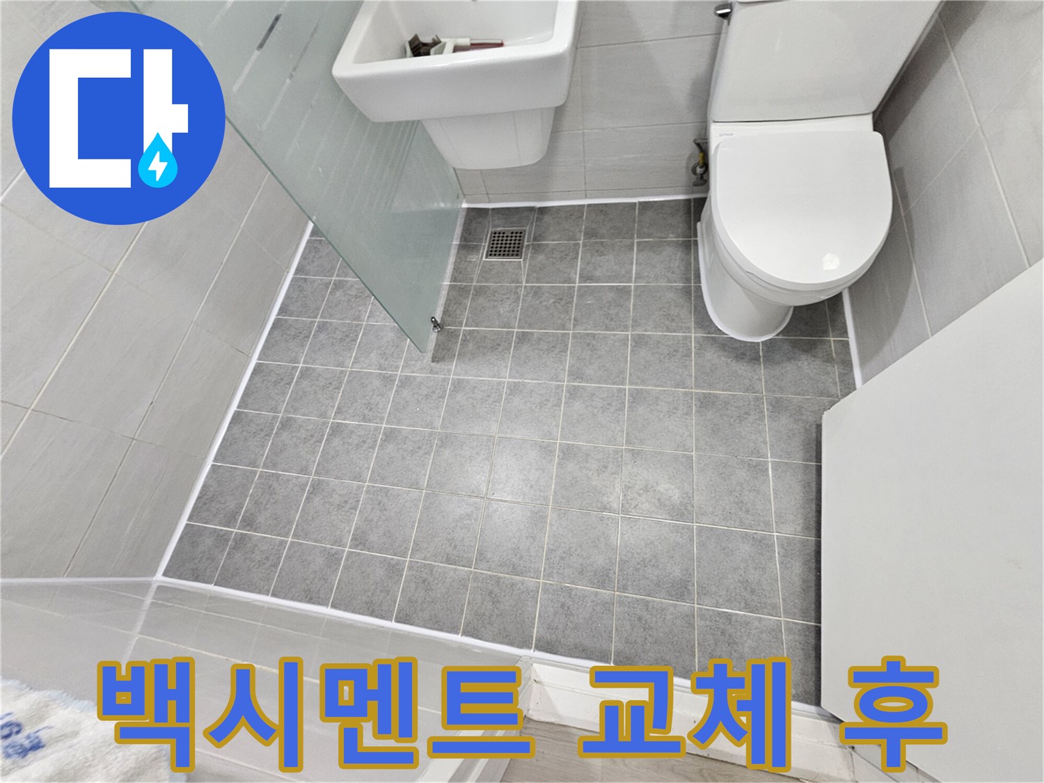 마포구 도화동 현대1차 아파트 욕실 누수 해결 - 백시멘트 교체 후 쾌적하고 깨끗한 욕실로 변신했습니다.