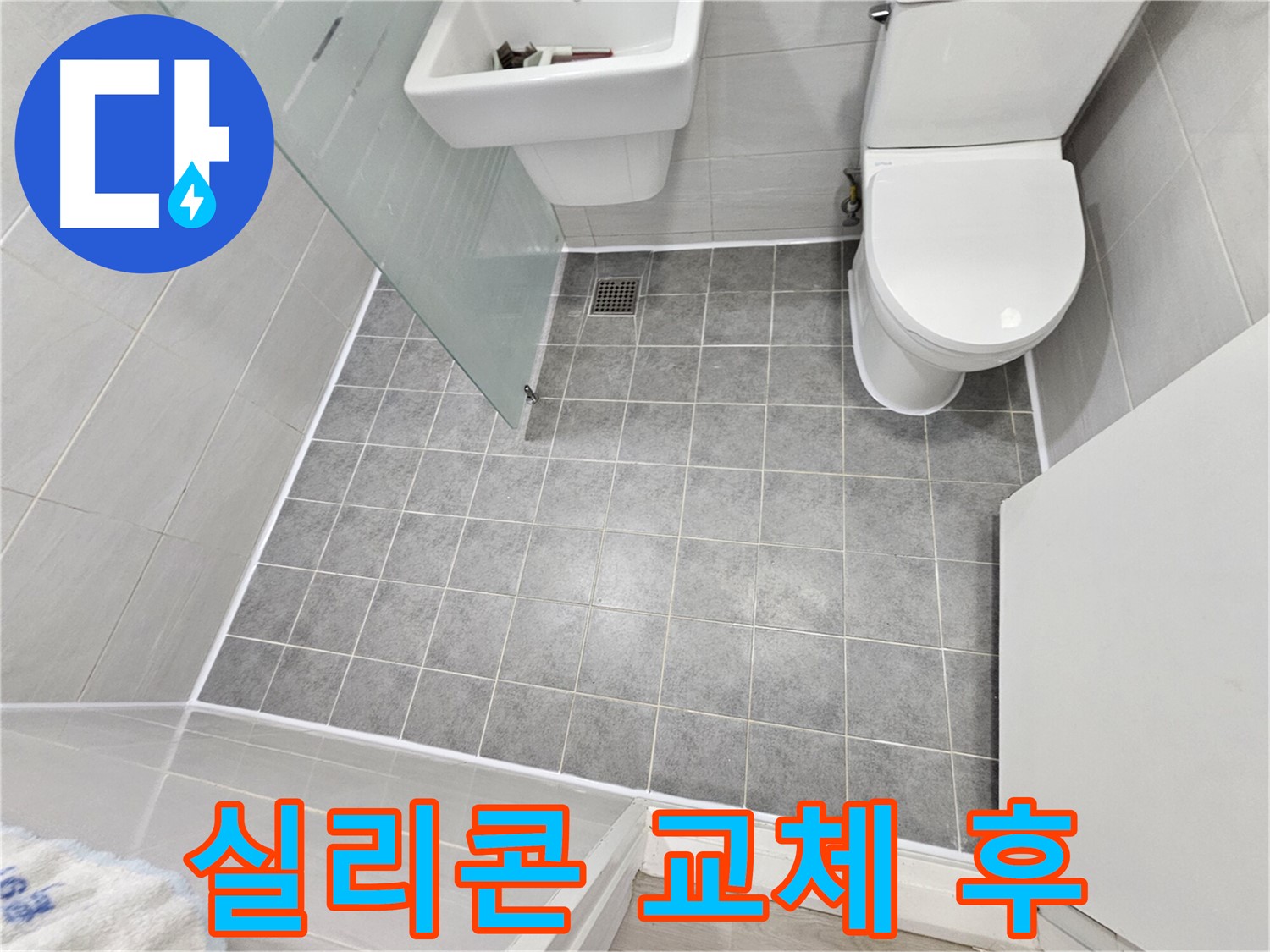 마포구 도화동 현대1차 아파트 욕실 누수 해결 - 실리콘 교체 후 쾌적하고 깨끗한 욕실로 변신했습니다.