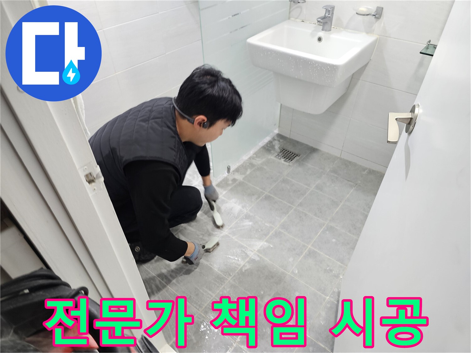 마포구 도화동 현대1차 아파트 욕실 누수 해결 - 전문가가 책임 시공하여 누수 걱정 없이 쾌적한 욕실을 만들어 드립니다.