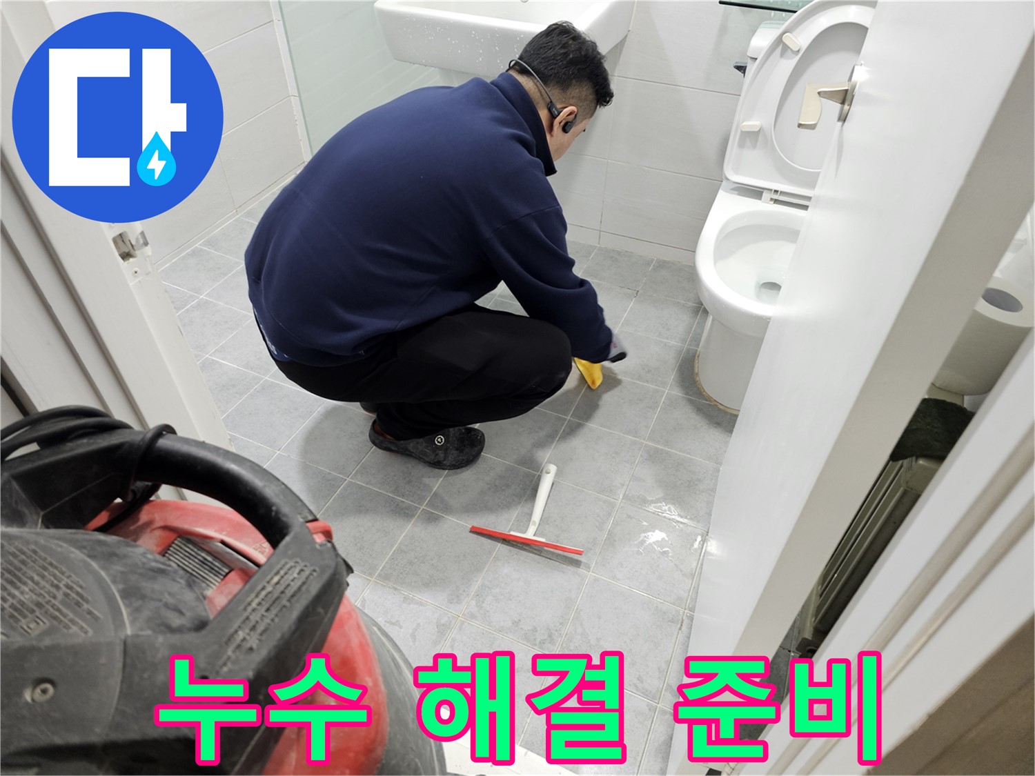 마포구 도화동 현대1차 아파트 욕실 - 누수 해결을 위한 철저한 준비!