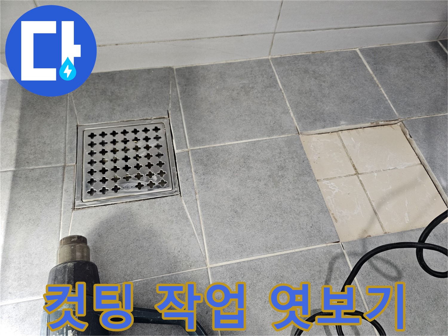 마포구 도화동 현대1차 아파트 욕실 누수탐지 현장 - 타일 컷팅 작업 엿보기