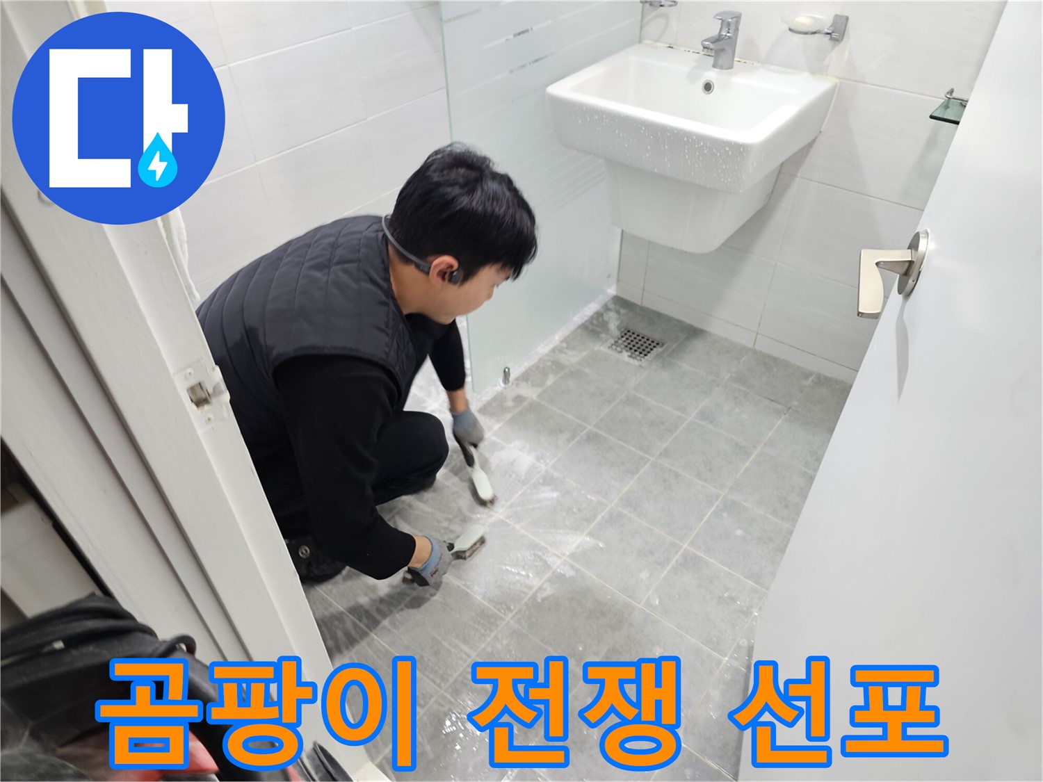 마포구 도화동 현대1차 아파트 욕실 - 바닥 타일, 곰팡이와의 전쟁에서 승리하여 쾌적한 욕실 환경을 만들어 드립니다.