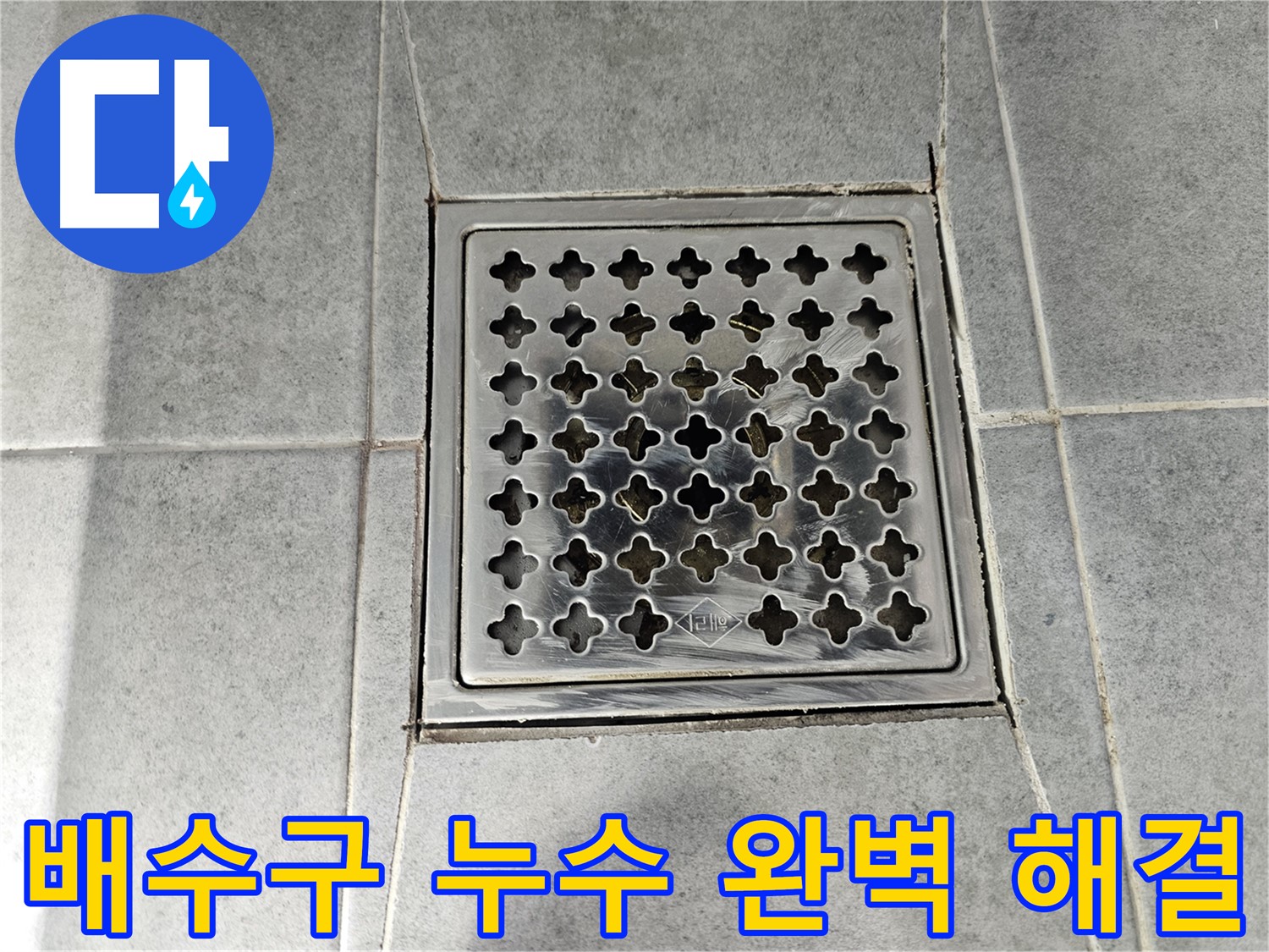 마포구 도화동 현대1차 아파트 욕실 배수구 누수 완벽 해결 - 꼼꼼한 시공으로 누수 걱정 끝!