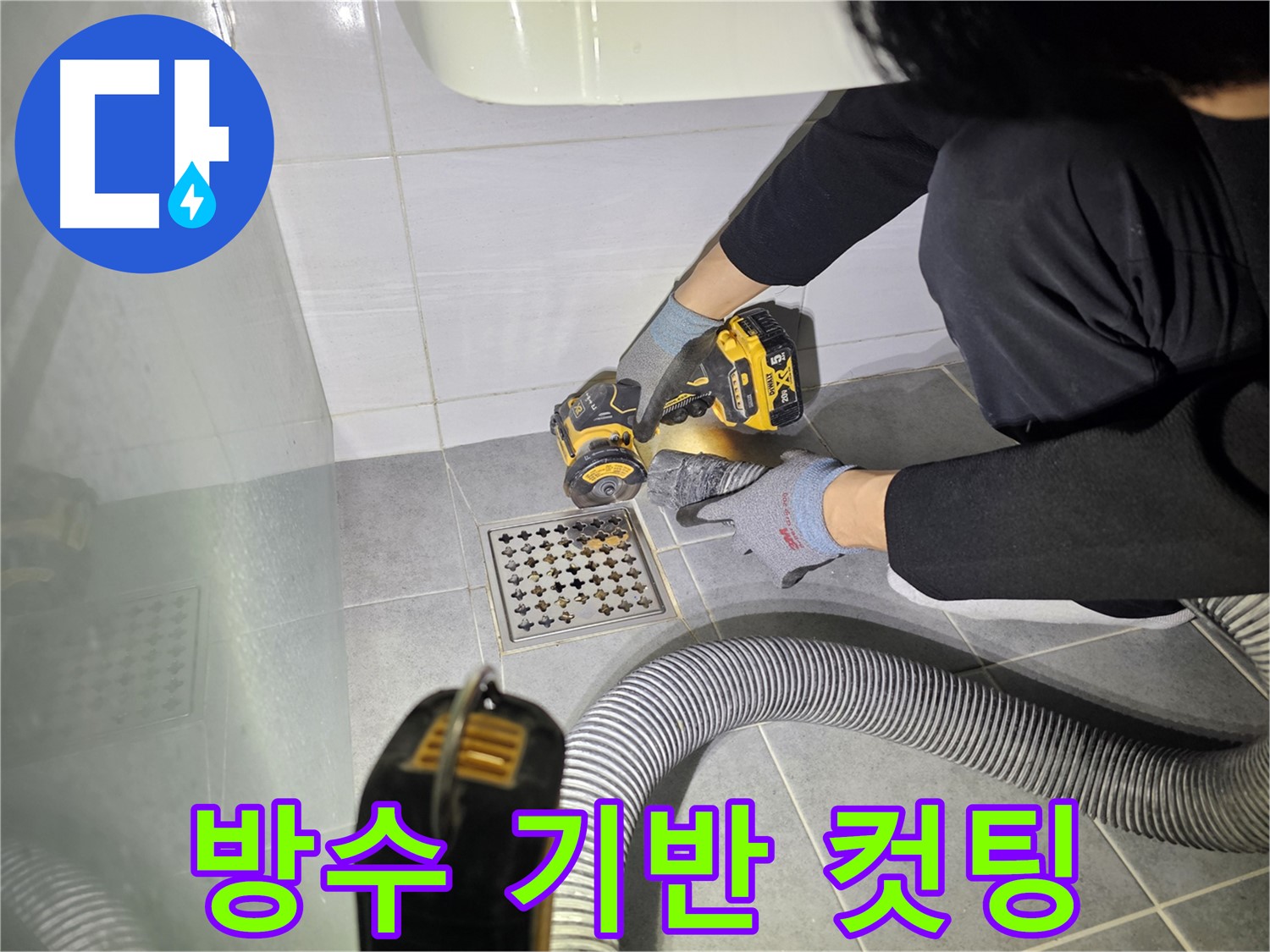 마포구 도화동 현대1차 아파트 욕실 배수구 누수 해결을 위한 컷팅 작업 - 완벽한 방수를 위한 기반 다지기
