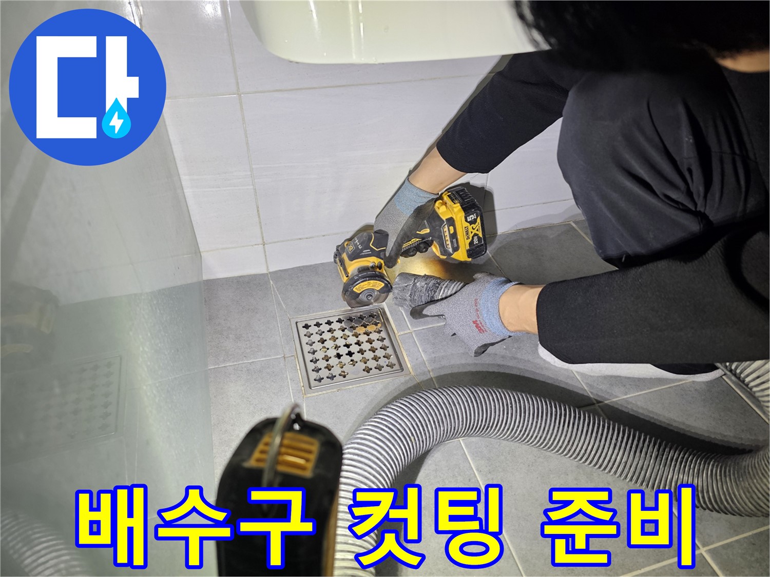 마포구 도화동 현대1차 아파트 욕실 배수구 누수 해결을 위한 컷팅 작업 준비