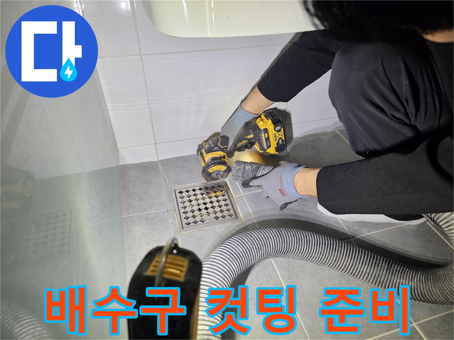 마포구 도화동 현대1차 아파트 욕실 배수구 누수 해결을 위한 컷팅 작업 준비