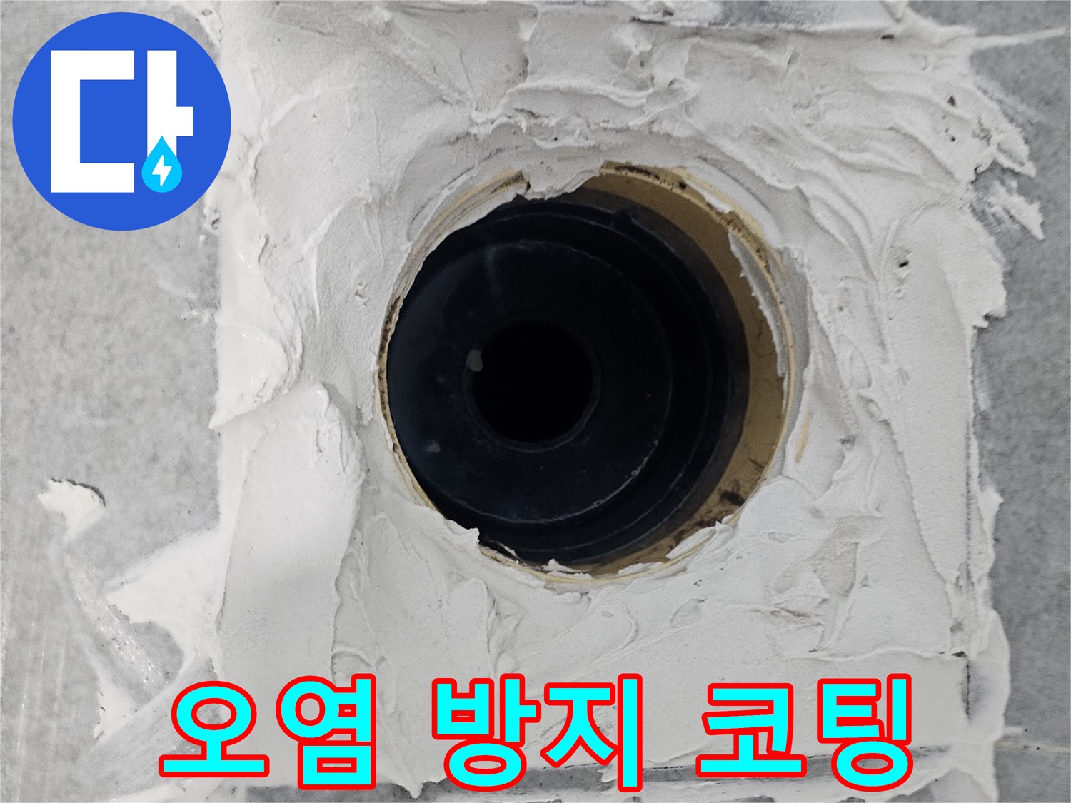 마포구 도화동 현대1차 아파트 욕실 배수구 주변 백시멘트 오염 방지 코팅 - 깨끗함 오래오래! 오염 걱정 끝!