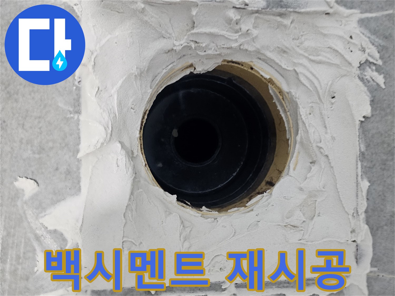 마포구 도화동 현대1차 아파트 욕실 배수구 주변 백시멘트 재시공 - 낡은 백시멘트, 새롭게 재시공하여 누수 예방!