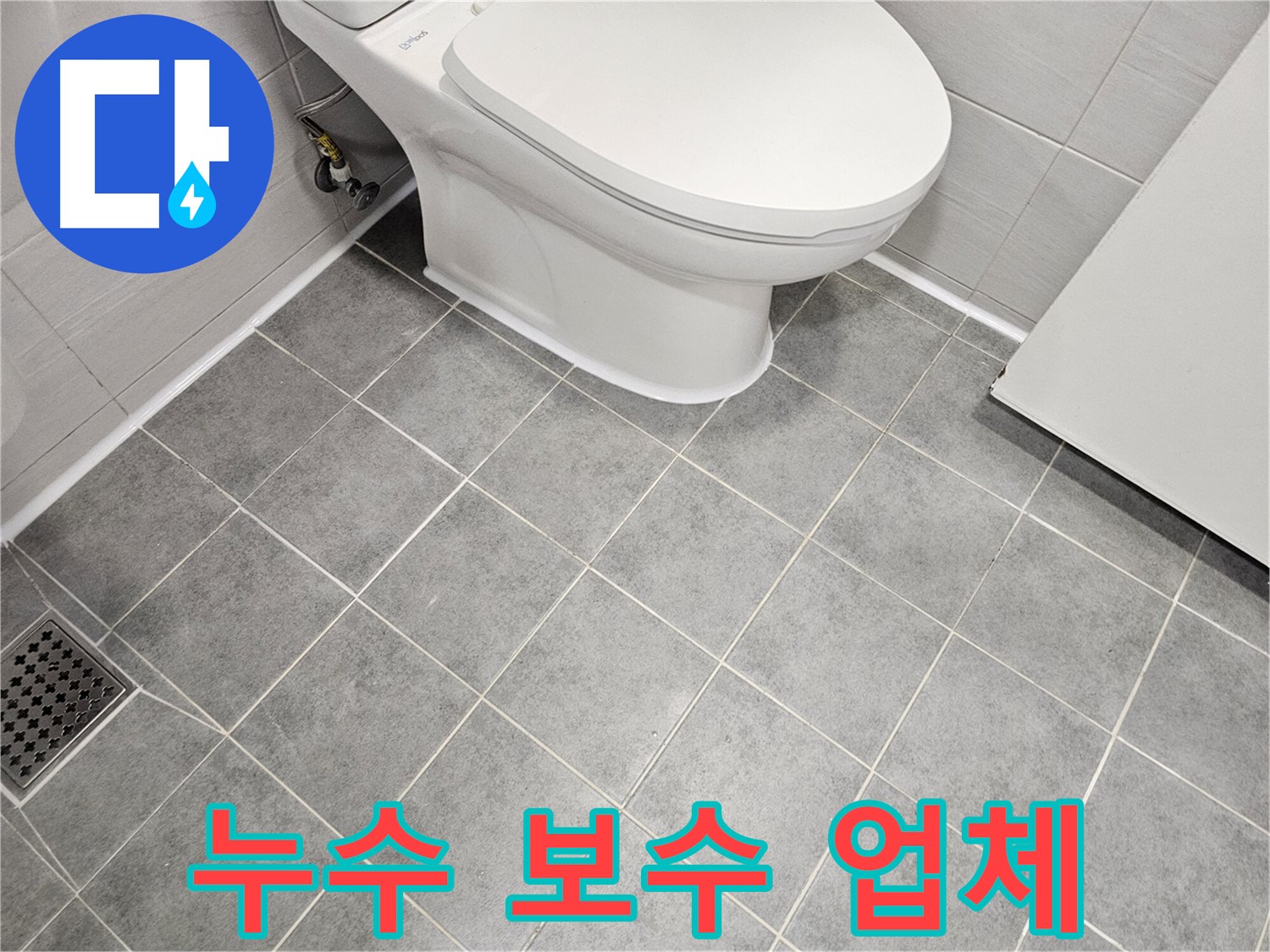 마포구 도화동 현대1차 아파트 욕실 - 변기 백시멘트 누수 보수 전문 업체!