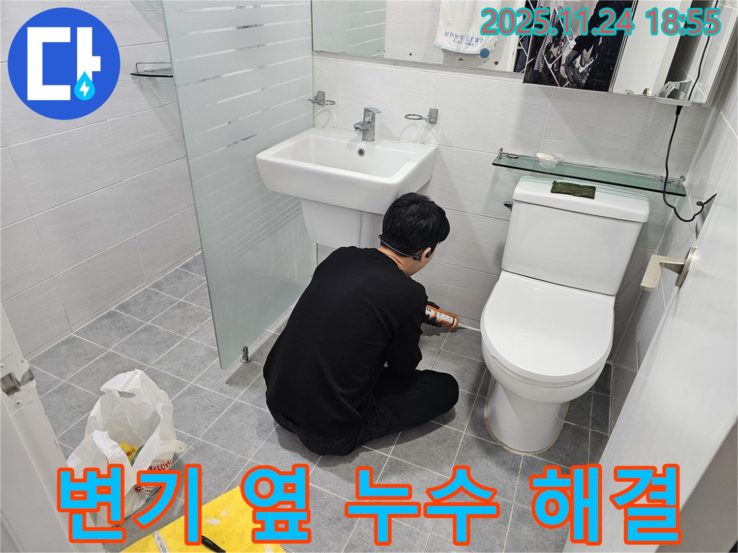 마포구 도화동 현대1차 아파트 - 욕실 변기 옆 누수 실리콘 시공으로 해결