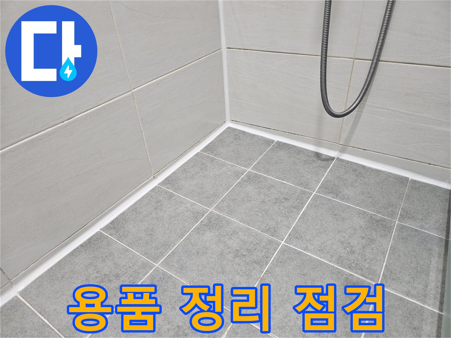 마포구 도화동 현대1차 아파트 욕실 - 용품 정리 상태를 점검하고 누수 가능성을 확인하여 쾌적하고 안전한 욕실을 만듭니다.