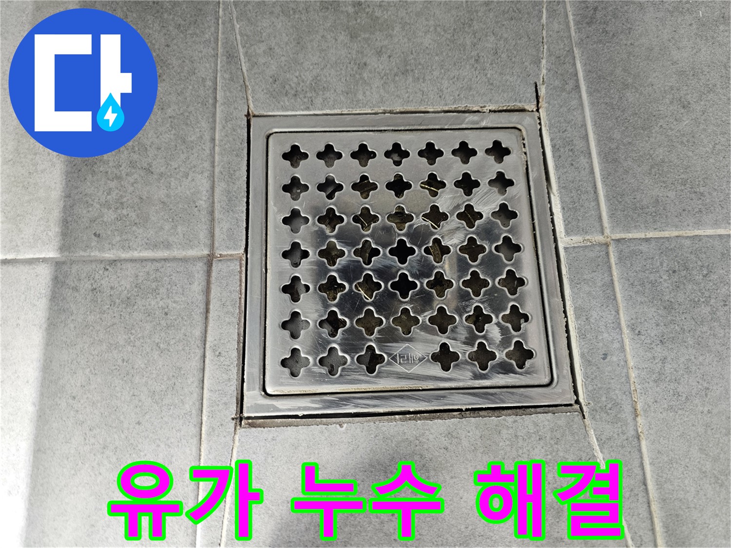 마포구 도화동 현대1차 아파트 욕실 유가 누수 해결 - 꼼꼼한 시공으로 누수 걱정 끝!