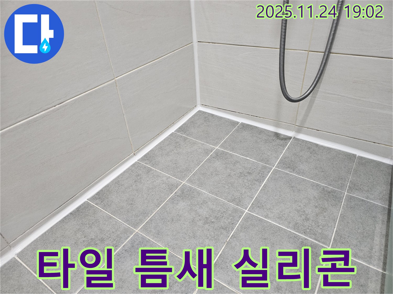 마포구 도화동 현대1차 아파트 욕실 - 타일 틈새의 노후된 실리콘을 제거하고 곰팡이 방지 실리콘으로 재시공했습니다.