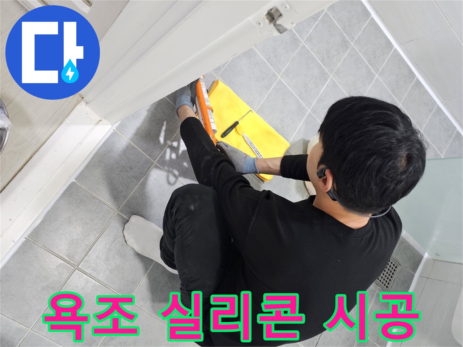 마포구 도화동 현대1차 아파트 욕조 실리콘 시공 - 누수 해결을 위한 꼼꼼한 작업