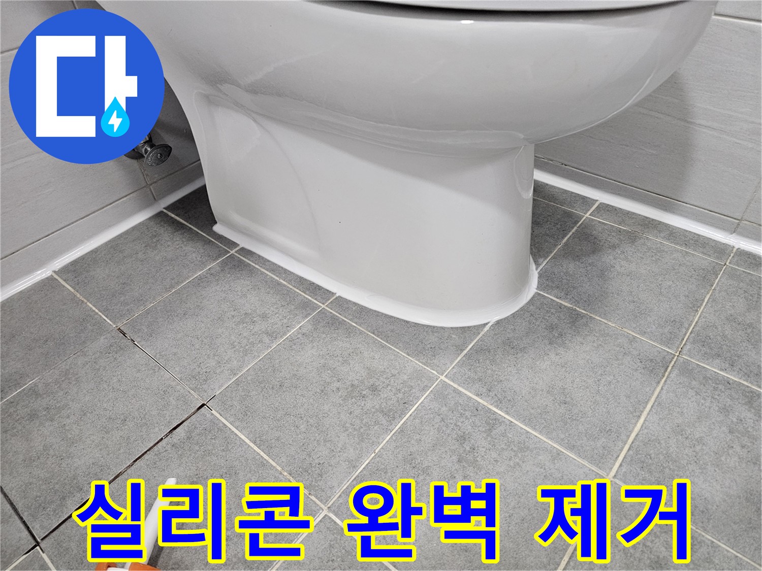 마포구 도화동 현대1차아파트 변기 누수 - 오래된 실리콘 완벽 제거 후 재시공