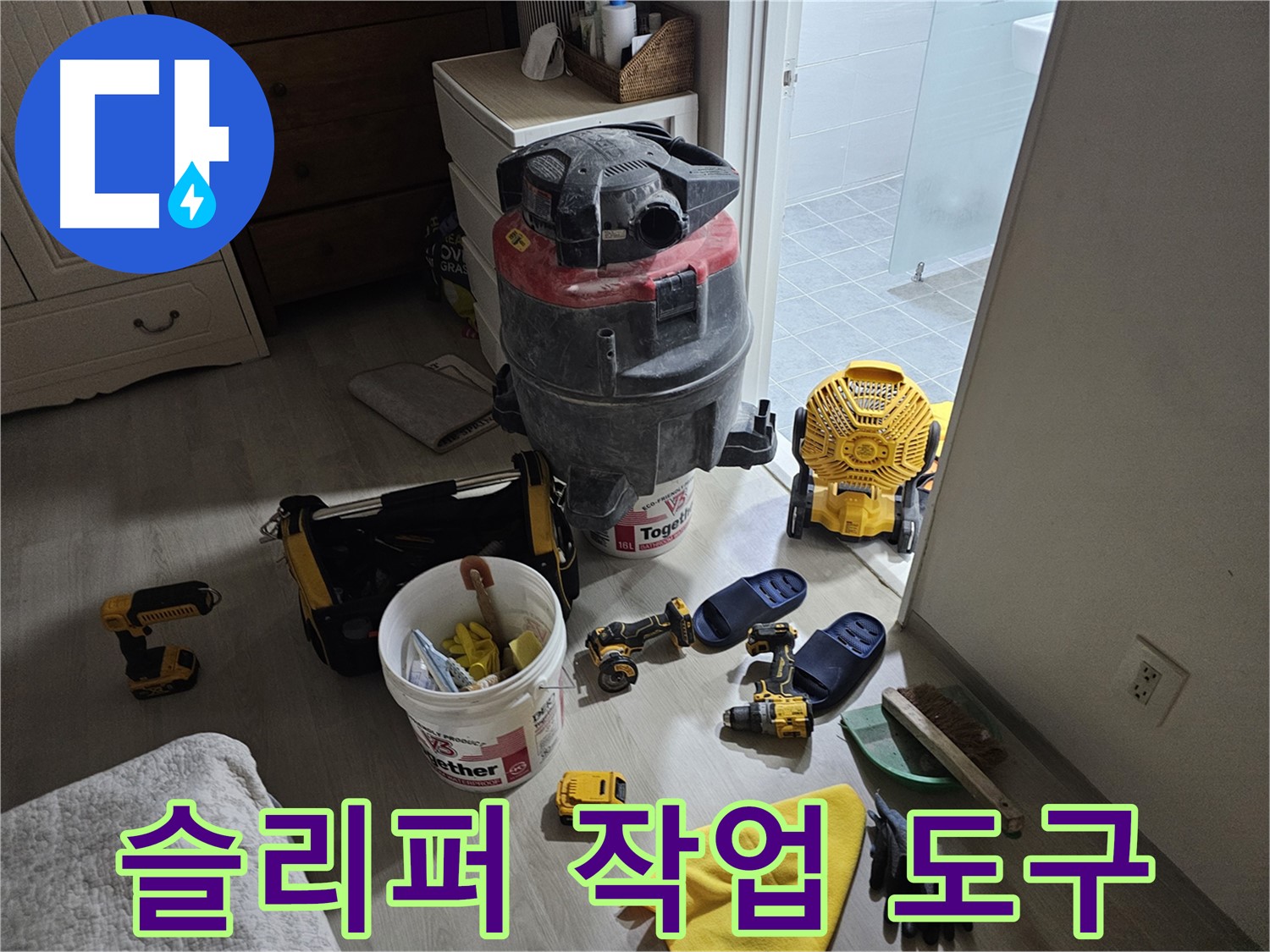 마포구 도화동 현대아파트 누수 - 누수 공사 후 슬리퍼와 작업 도구를 가지런히 정리했습니다.