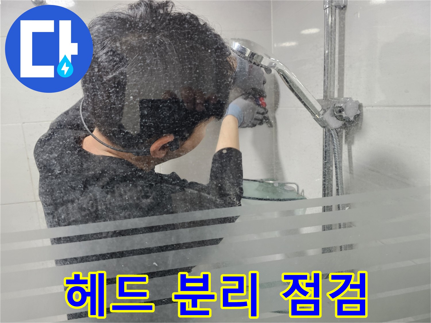 마포구 도화동 현대아파트 누수 - 샤워기 헤드 분리 후 꼼꼼하게 점검하여 누수 원인을 찾고 있습니다.