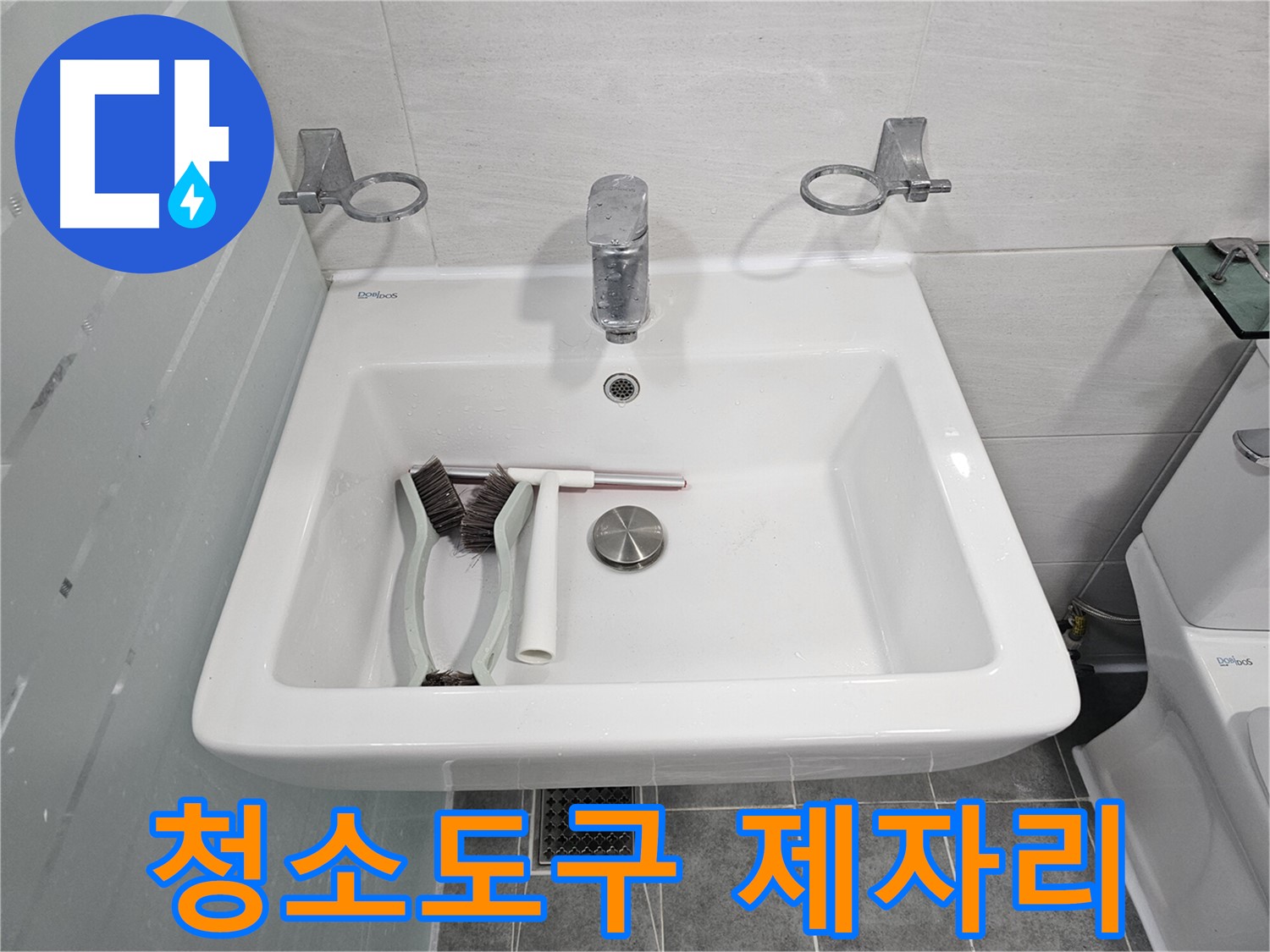 마포구 도화동 현대아파트 세면대 누수 점검 - 청소 도구들이 가지런히 정리되어 있네요!