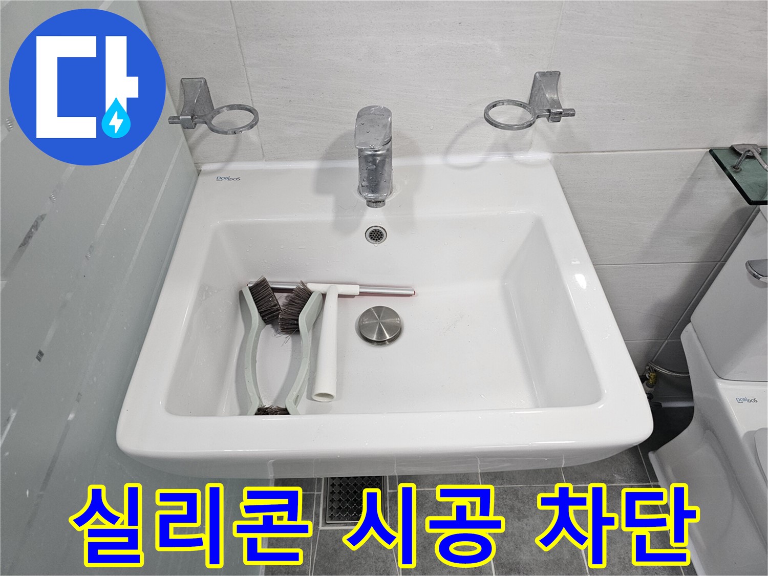 마포구 도화동 현대아파트 세면대 실리콘 시공 - 꼼꼼한 시공으로 누수 걱정 끝!